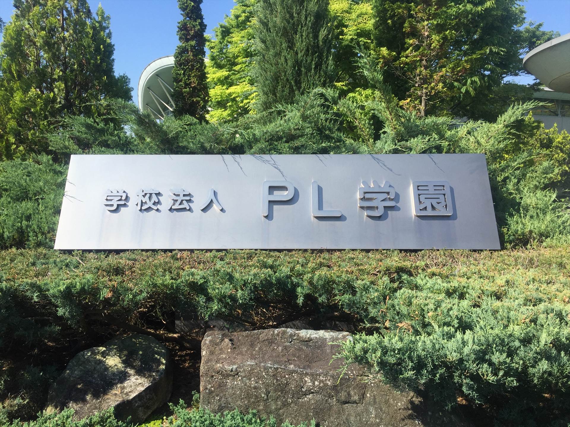 PL学園中学校・高等学校