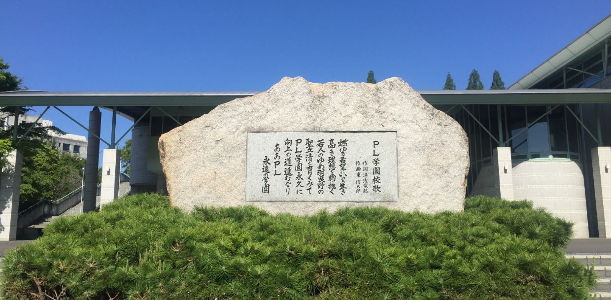 PL学園中学校・高等学校